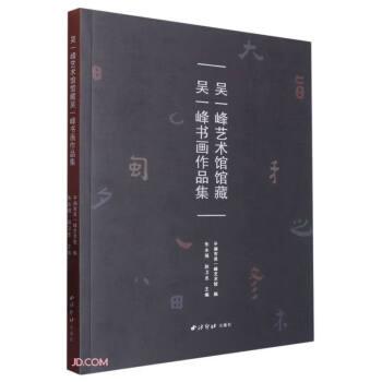 吳一峰藝術(shù)館館藏吳一峰書畫作品集