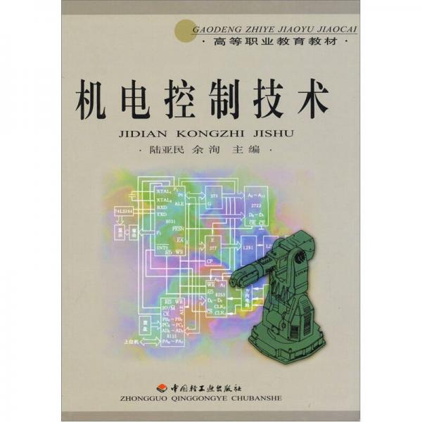 機電控制技術