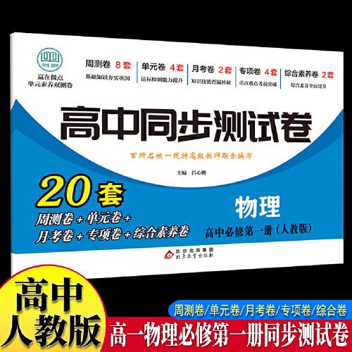 高中同步测试卷-高一物理必修第一册 人教版高中必刷题同步练习册课本全套教材上册真题卷子教辅资料辅导书第一册期中期末专项训练高考重点题型练习册