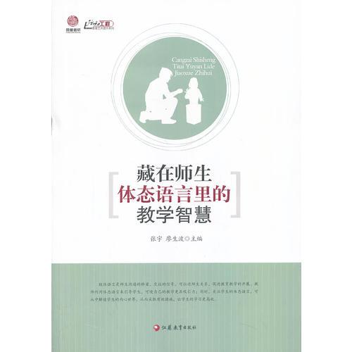 藏在師生體態(tài)語(yǔ)言里的教學(xué)智慧