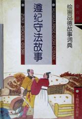 遵紀(jì)守法故事/繪畫品德故事詞典