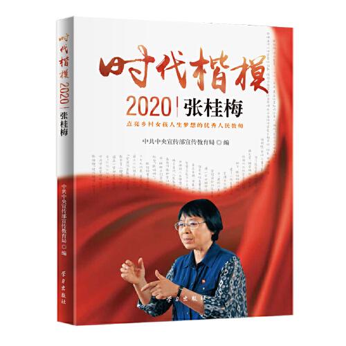 《时代楷模?2020——张桂梅》