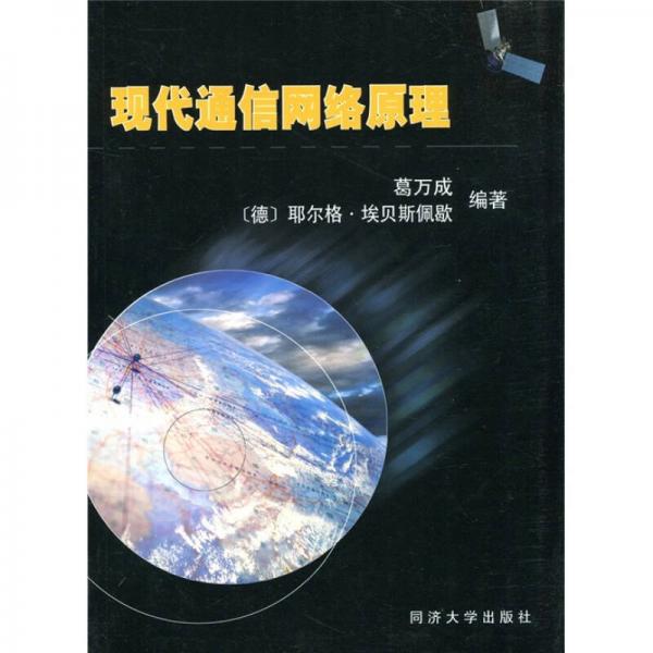 現(xiàn)代通信網(wǎng)絡(luò)原理