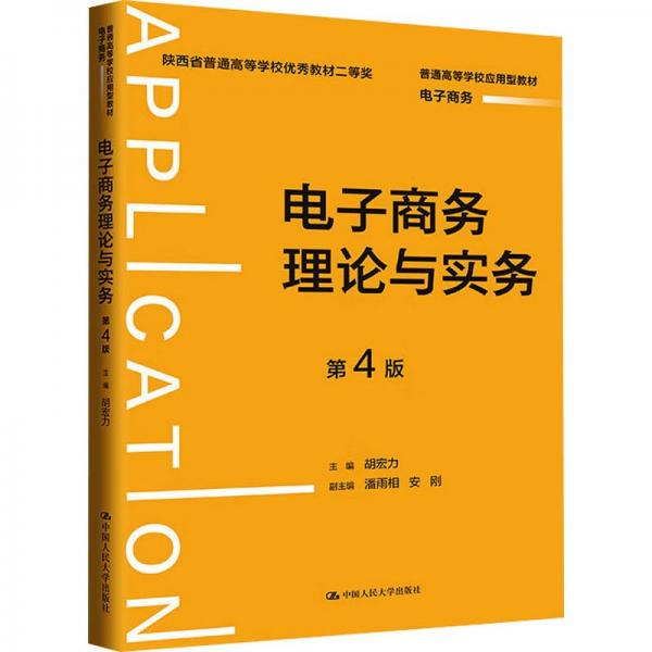 電子商務(wù)理論與實(shí)務(wù)(電子商務(wù)第4版普通高等學(xué)校應(yīng)用型教材)