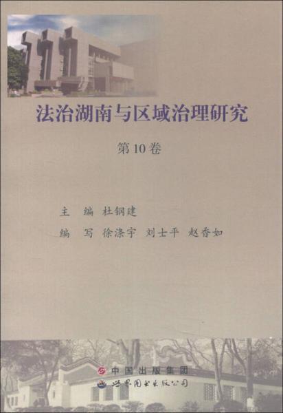 法治湖南與區(qū)域治理研究（第10卷）
