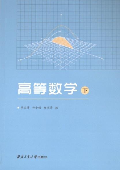 高等數(shù)學(xué)（下）