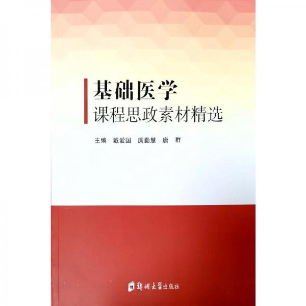 基礎(chǔ)醫(yī)學(xué)課程思政素材精選 戴愛國,庹勤慧,唐群 編