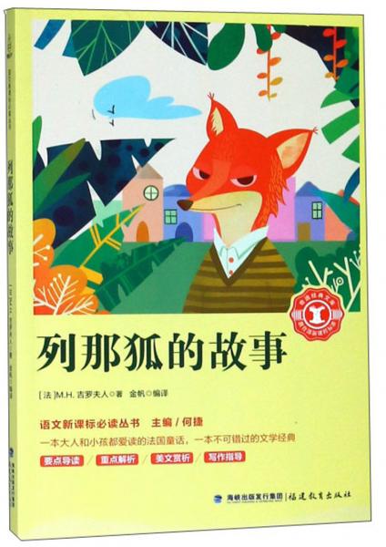 列那狐的故事/語文叢書，奇遇經(jīng)典文庫