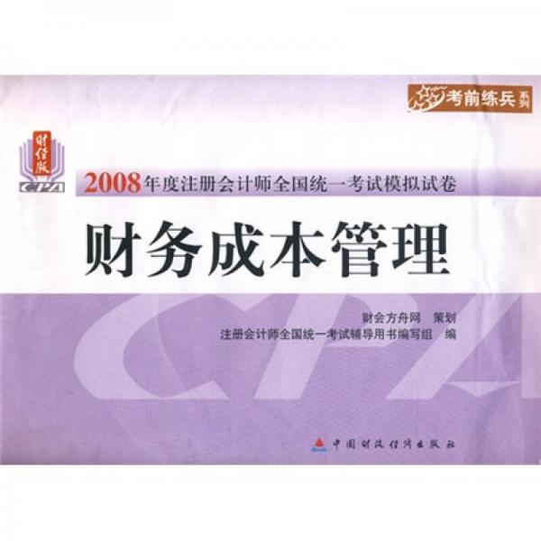 2008年度注册会计师全国统一考试模拟试卷：财务成本管理