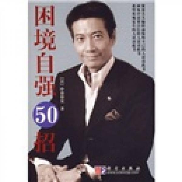 當(dāng)局不迷50招+困境自強(qiáng)50招