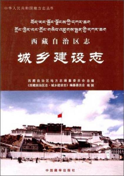 西藏自治区志.城乡建设志
