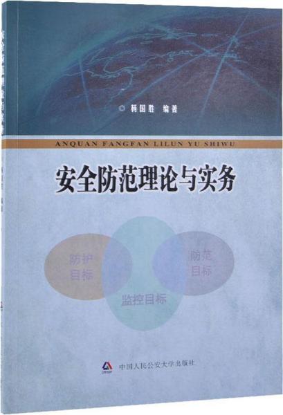 安全防范理論與實務 