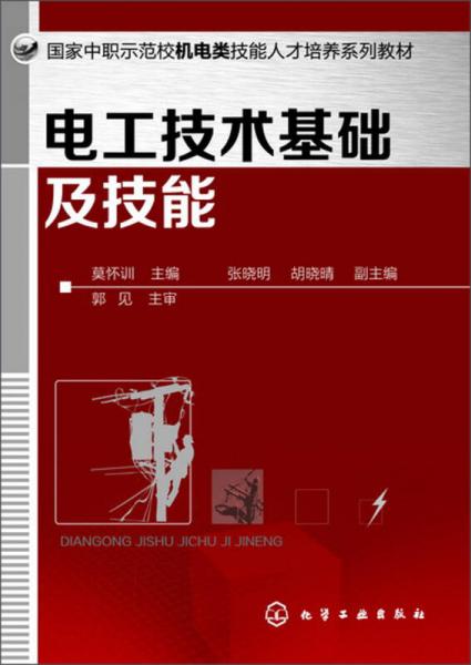 电工技术基础及技能/国家中职示范校机电类技能人才培养系列教材