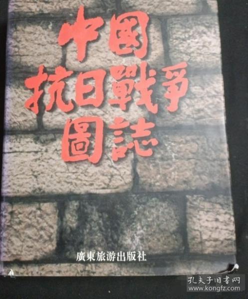 中国抗日战争图志