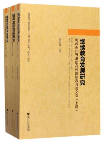 繼續(xù)教育發(fā)展研究：海峽兩岸暨港澳高校繼續(xù)教育論文集（套裝上中下冊）