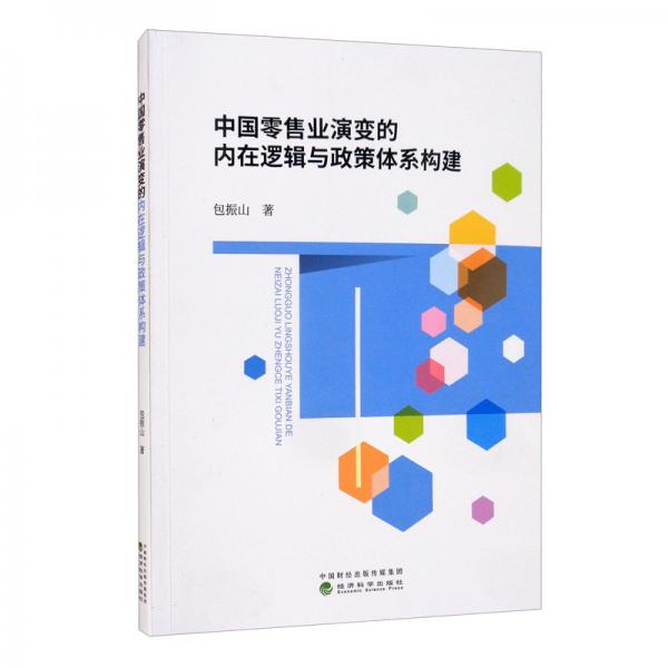 中國零售業(yè)演變的內(nèi)在邏輯與政策體系構(gòu)建