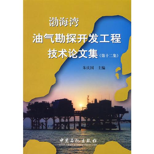 渤海湾油气勘探开发工程技术论文集（第十二集）