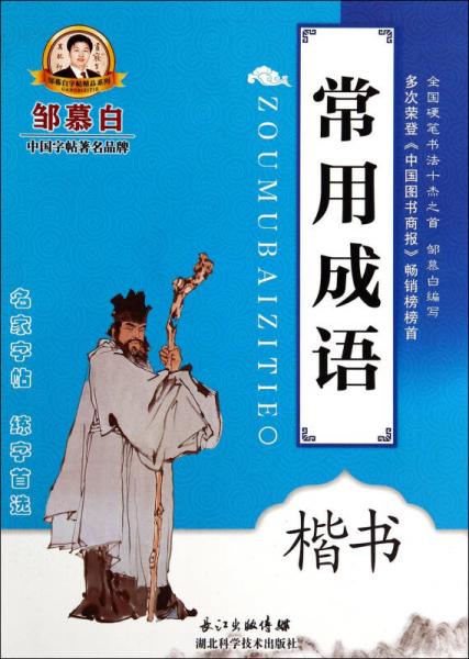 邹慕白字帖精品系列：常用成语（楷书）