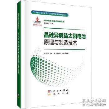 晶硅異質(zhì)結(jié)太陽(yáng)電池原理與制造技術(shù)