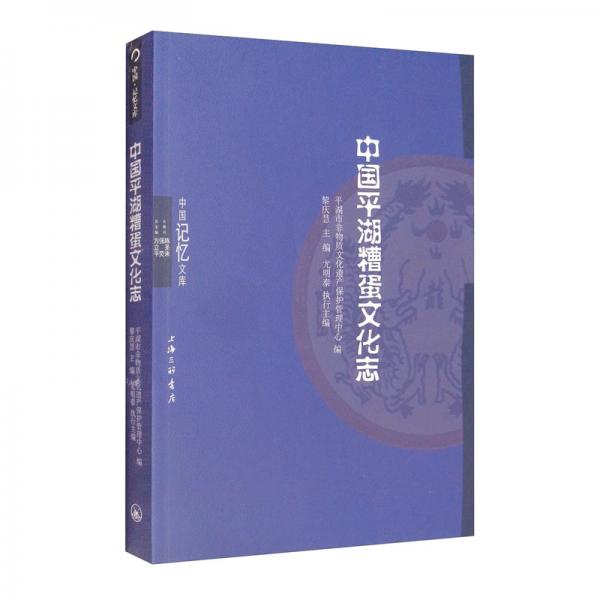 中國平湖糟蛋文化志