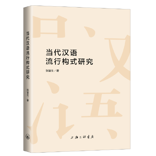 當(dāng)代漢語流行構(gòu)式研究