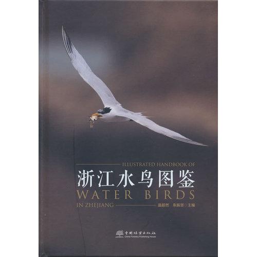 浙江水鸟图鉴(精)