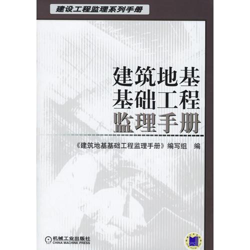 建筑地基基础工程监理手册