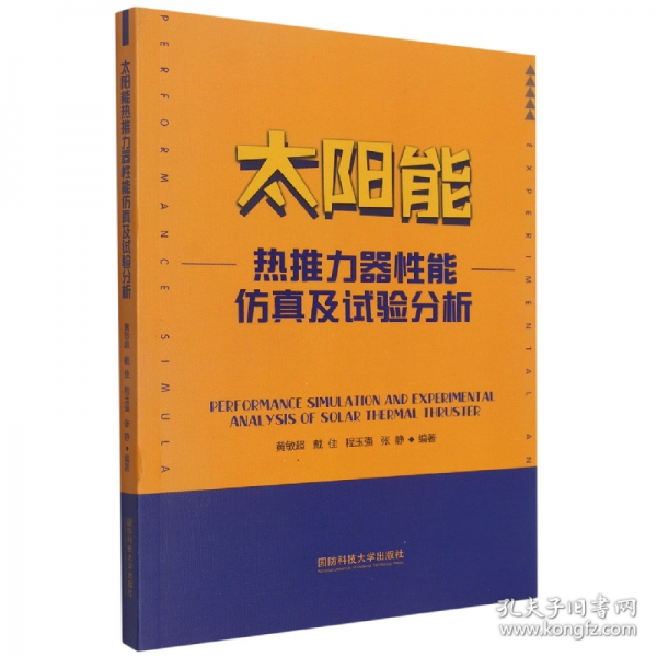 太陽能熱推力器性能仿真及試驗分析