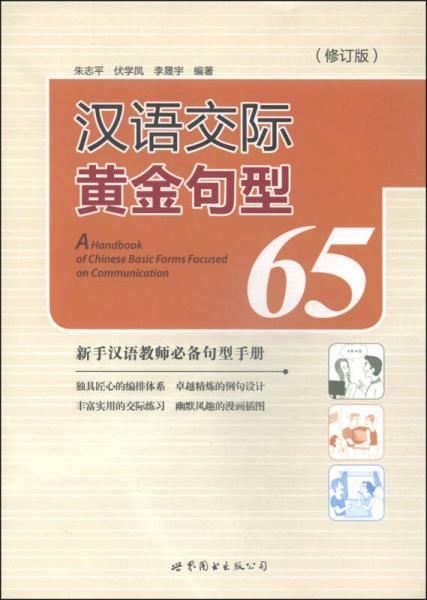 漢語(yǔ)交際黃金句型65（修訂版）