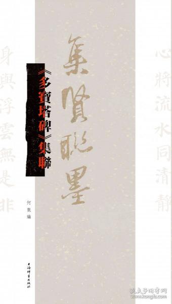 《多寶塔碑》集聯(lián)