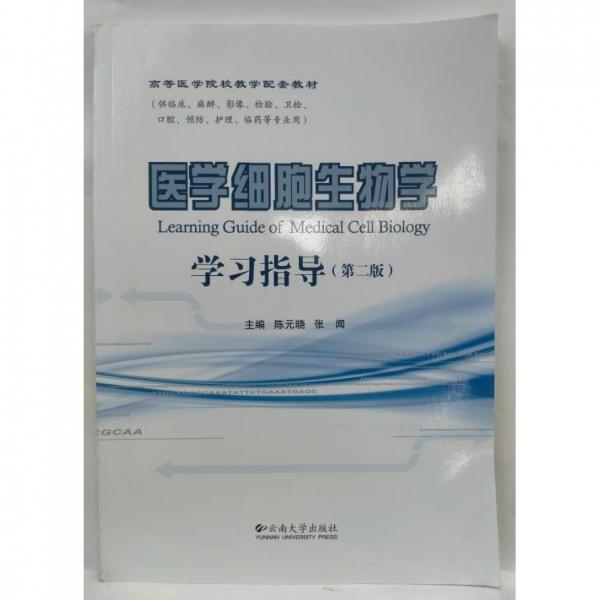 醫(yī)學(xué)細胞生物學(xué)學(xué)習(xí)指導(dǎo)
