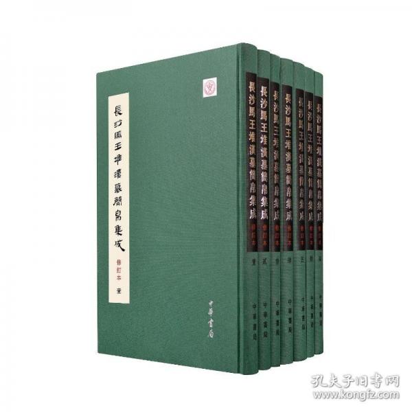 長沙馬王堆漢墓簡帛集成（修訂本