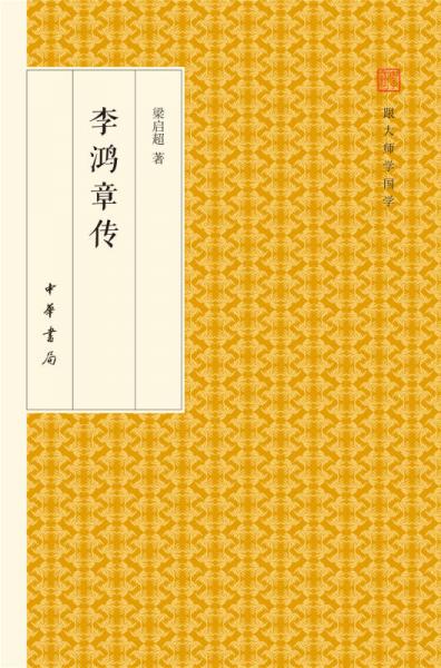 李鸿章传/跟大师学国学·精装版