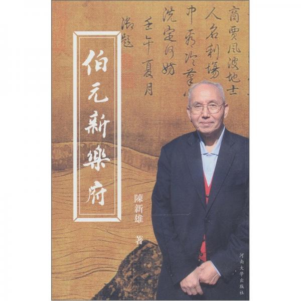 伯元新樂(lè)府
