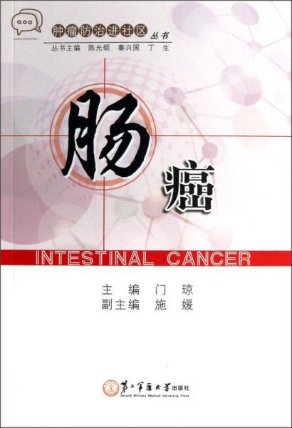 腫瘤防治進(jìn)社區(qū)叢書(shū)：腸癌