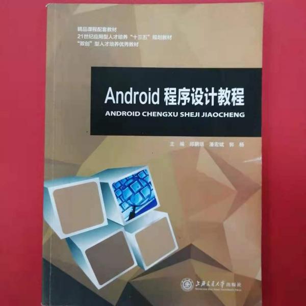 Android程序设计教程