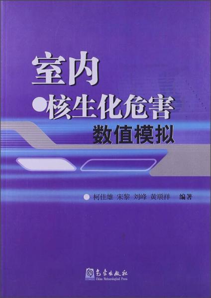 室内核生化危害数值模拟