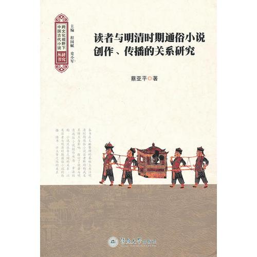 讀者與明清時期通俗小說創(chuàng)作、傳播的關(guān)系研究