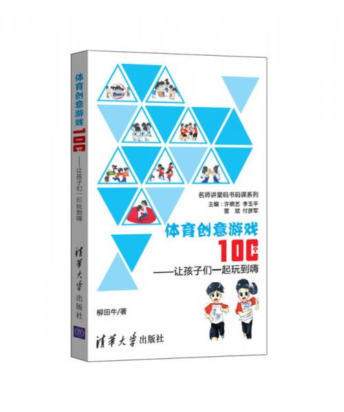 體育創(chuàng)意游戲100個 讓孩子們一起玩到嗨/名師講堂碼書碼課系列
