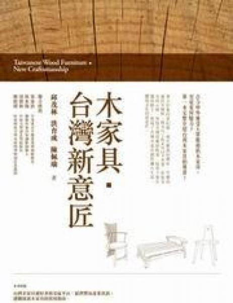 木家具.臺灣新意匠