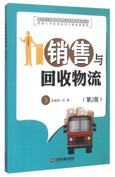 銷售與回收物
