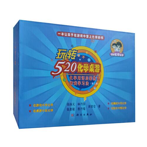 玩轉(zhuǎn)“520化學(xué)桌游”：化學(xué)用語(yǔ)啟蒙教育游戲?qū)W習(xí)法（第三版）