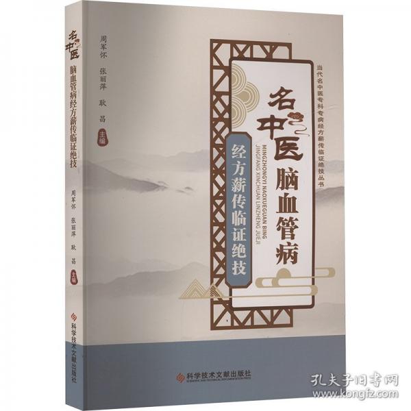 名中醫(yī)腦血管病經(jīng)方薪傳臨證絕技