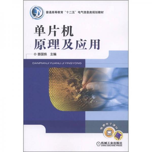 普通高等教育“十二五”電氣信息類(lèi)規(guī)劃教材：?jiǎn)纹瑱C(jī)原理及應(yīng)用