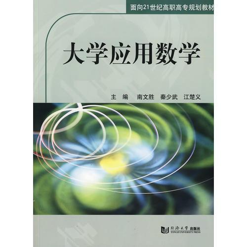 大學(xué)應(yīng)用數(shù)學(xué)