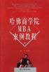 哈佛商學(xué)院MBA案例教程(下)
