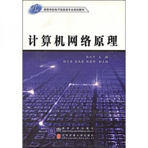 ：計算機網(wǎng)絡(luò)原理