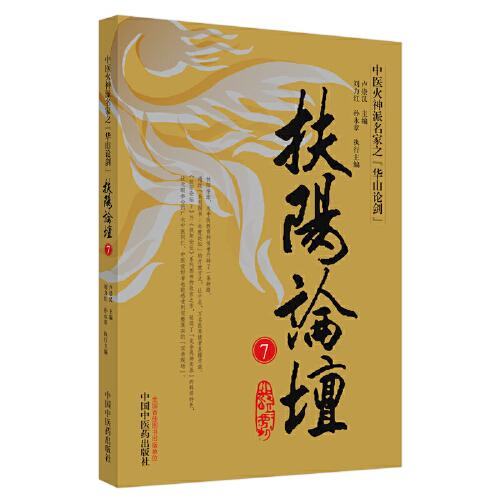 扶陽論壇. 7（《扶陽論壇》系列圖書收官之作）
