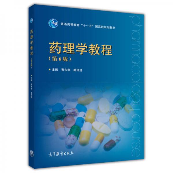 药理学教程（第6版）/普通高等教育“十一五”国家级规划教材