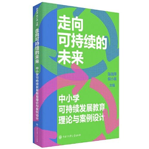走向可持續(xù)的未來：中小學(xué)可持續(xù)發(fā)展教育理論與案例設(shè)計